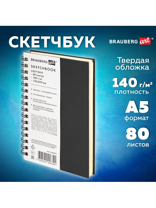 Скетчбук, слоновая кость 140 г/м2 130х210 мм, 80 л., КОЖЗАМ, гребень, BRAUBERG ART CLASSIC, черный, 116475