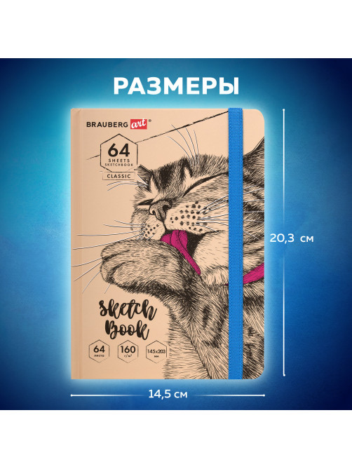 Скетчбук, белая бумага 160 г/м, 145х203 мм, 64 л., резинка, твердый, BRAUBERG ART CLASSIC 