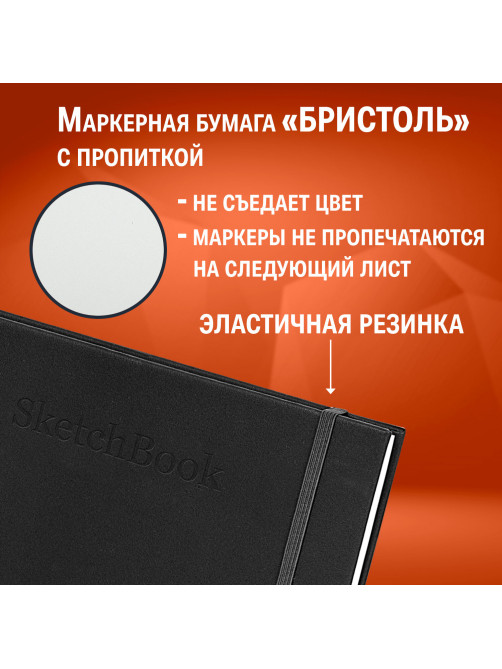 Скетчбук для графики и маркеров, 