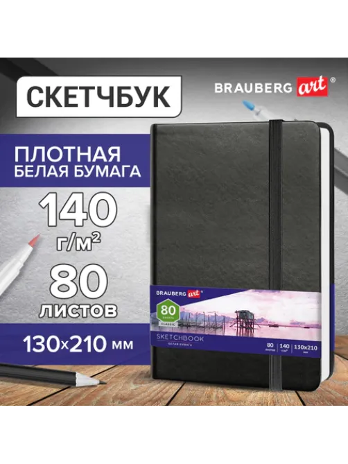 Скетчбук, белая бумага 140 г/м2 130х210 мм, 80 л., КОЖЗАМ, резинка, BRAUBERG ART CLASSIC, черный, 113183