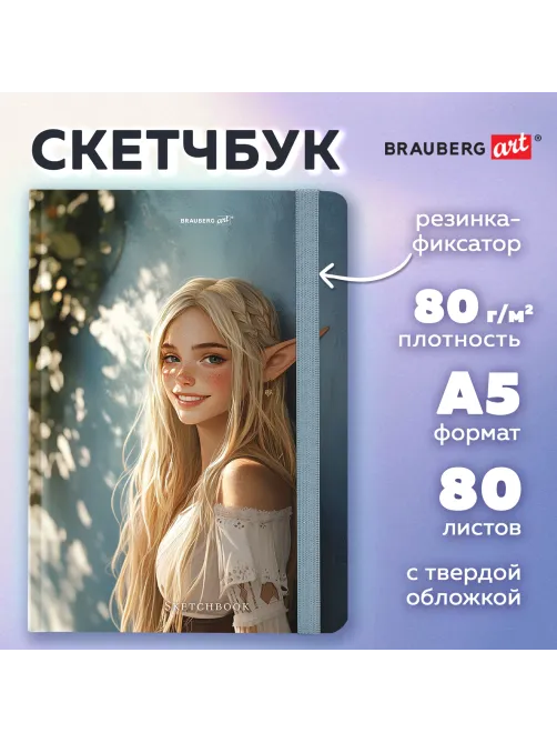 Скетчбук, белая бумага 80 г/м2, 145х203 мм, 80 л., резинка, твердый, BRAUBERG ART, 