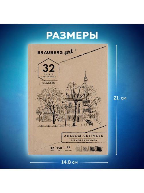 Скетчбук, слоновая кость 150 г/м2, 148х210 мм, 32 л., склейка, BRAUBERG ART CLASSIC, 128956