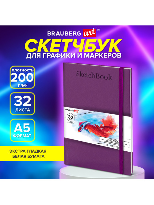 Скетчбук для графики и маркеров, 