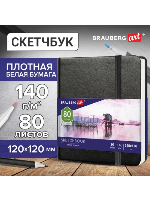 Скетчбук, белая бумага 140 г/м2 120х120 мм, 80 л., КОЖЗАМ, резинка, BRAUBERG ART CLASSIC, черный, 113181