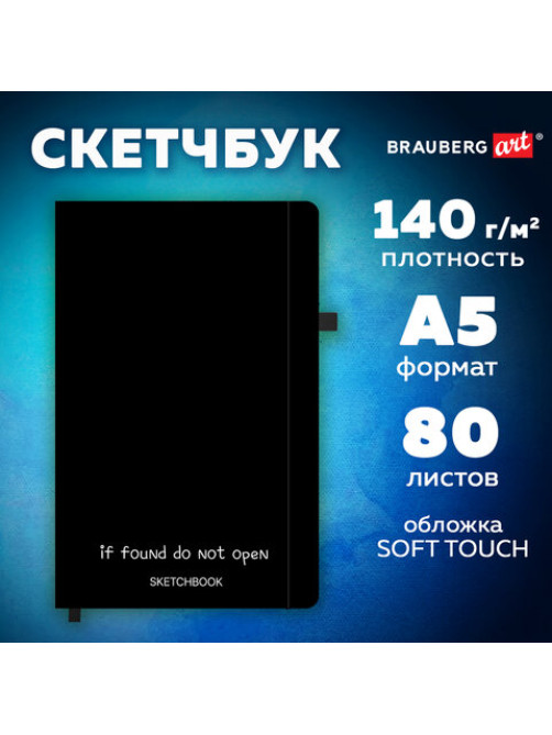Скетчбук, белая бумага 140 г/м2, 130х210 мм, 80 л., софт-тач, резинка, BRAUBERG ART CLASSIC, 