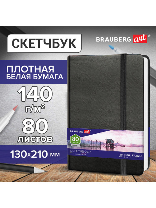 Скетчбук, белая бумага 140 г/м2 130х210 мм, 80 л., КОЖЗАМ, резинка, BRAUBERG ART CLASSIC, черный, 113183