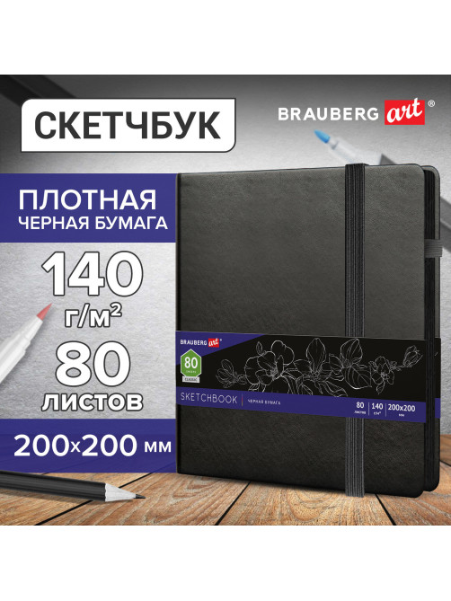 Скетчбук, черная бумага 140 г/м2, 200х200 мм, 80 л., КОЖЗАМ, резинка, карман, BRAUBERG ART CLASSIC, черный, 113204