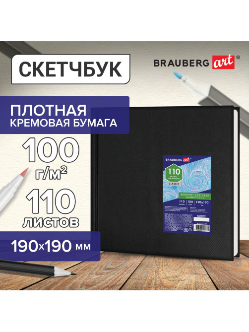 Скетчбук, слоновая кость 100 г/м2, 190х190 мм, 110 л., книжный твердый переплет, BRAUBERG ART CLASSIC, 113185