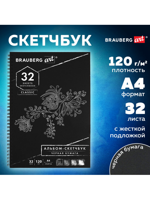 Скетчбук, черная бумага 120 г/м2, 210х297 мм, 32 л., гребень, BRAUBERG ART CLASSIC, 128951