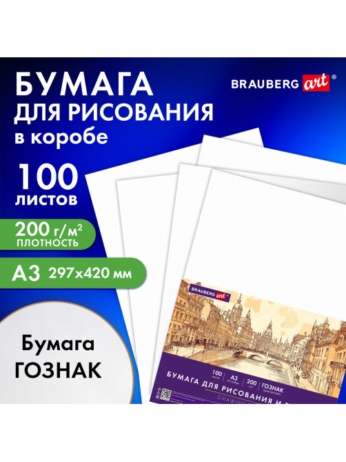 Бумага для рисования и графики в коробе А3 100 л., 200 г/м2 ВАТМАН ГОЗНАК СПб, BRAUBERG ART CLASSIC, 116889