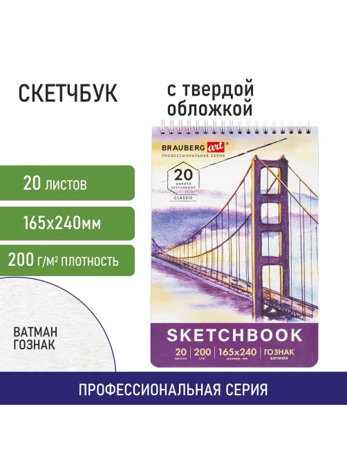 Скетчбук, ватман ГОЗНАК 200 г/м2, 165х240 мм, 20 л., гребень, твердая обложка, BRAUBERG ART CLASSIC, 112978