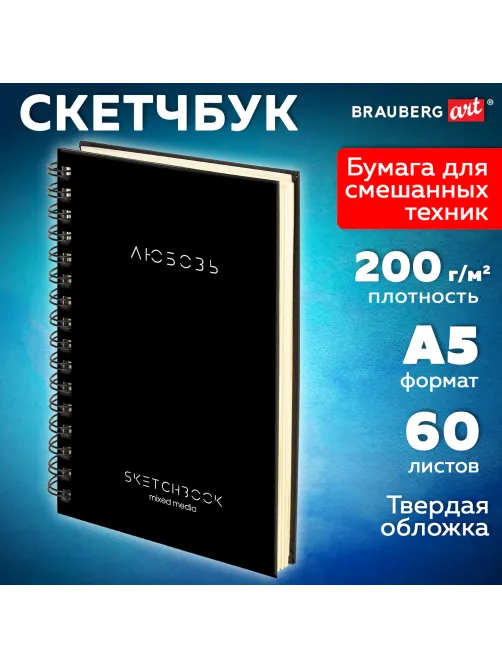 Скетчбук для смешанных техник MixMedia, 200 г/м2, 130х210 мм, 60 л., твердая обложка, гребень, BRAUBERG ART CLASSIC, 116967