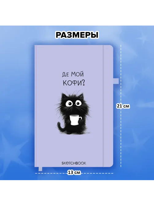 Скетчбук, слоновая кость 140 г/м2, 130х210 мм, 80 л., софт-тач, резинка, наклейки, FUNSTER (ФАНСТЕР), 