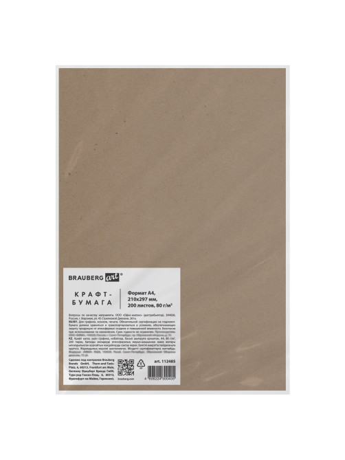 Крафт-бумага для графики, эскизов, печати, А4(210х297мм), 80г/м2, 200л, BRAUBERG ART CLASSIC,112485