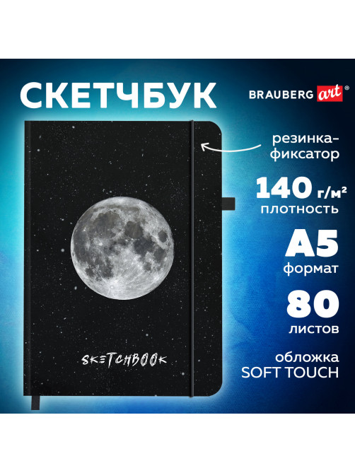 Скетчбук, слоновая кость 140 г/м2, 130х210 мм, 80 л., софт-тач, резинка, BRAUBERG ART CLASSIC, 