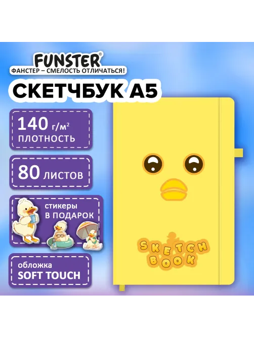 Скетчбук, слоновая кость 140 г/м2, 130х210 мм, 80 л., софт-тач, резинка, наклейки, FUNSTER (ФАНСТЕР), 