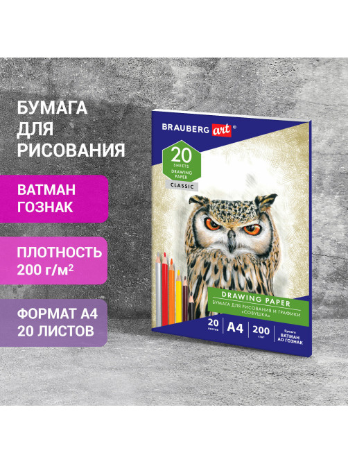 Бумага для рисования и графики в папке А4, 20 л., 200 г/м2, ВАТМАН ГОЗНАК, BRAUBERG ART CLASSIC, 114492