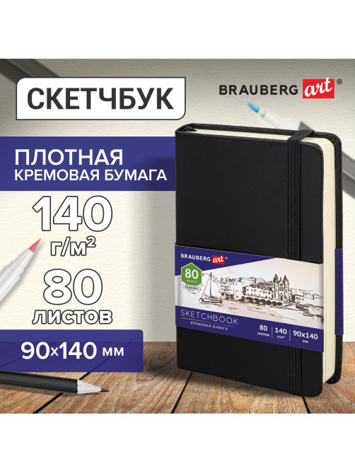Скетчбук, слоновая кость 140 г/м2 90х140 мм, 80 л., КОЖЗАМ, резинка, BRAUBERG ART CLASSIC, черный, 113188