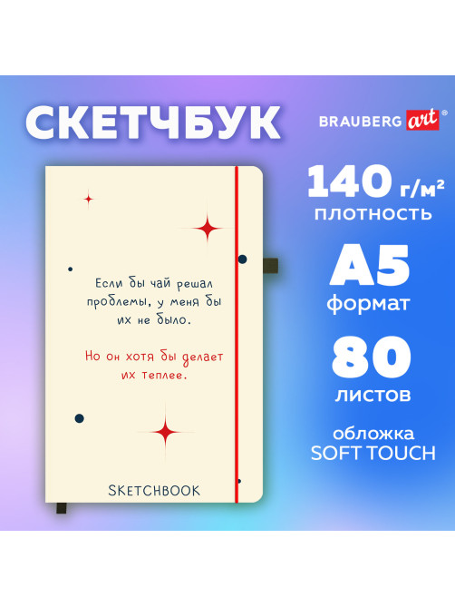 Скетчбук, белая бумага 140 г/м2, 130х210 мм, 80 л., софт-тач, резинка, BRAUBERG ART CLASSIC, 