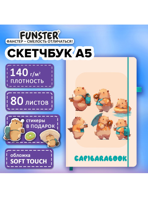 Скетчбук, слоновая кость 140 г/м2, 130х210 мм, 80 л., софт-тач, резинка, наклейки, FUNSTER (ФАНСТЕР), 