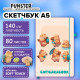 Скетчбук, слоновая кость 140 г/м2, 130х210 мм, 80 л., софт-тач, резинка, наклейки, FUNSTER (ФАНСТЕР), 
