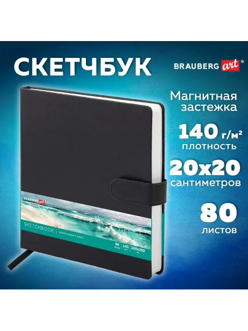Скетчбук, белая бумага 140 г/м2 200х200 мм, 80 л., КОЖЗАМ, застежка, BRAUBERG ART CLASSIC, черный, 116463