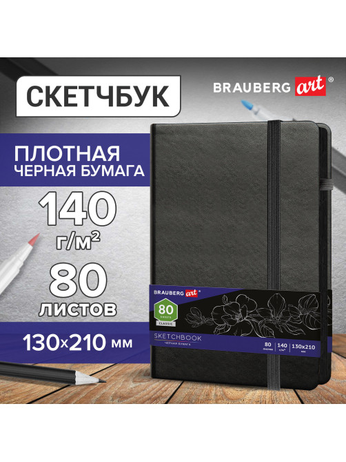 Скетчбук, черная бумага 140 г/м2, 130х210 мм, 80 л., КОЖЗАМ, резинка, карман, BRAUBERG ART CLASSIC, черный, 113203