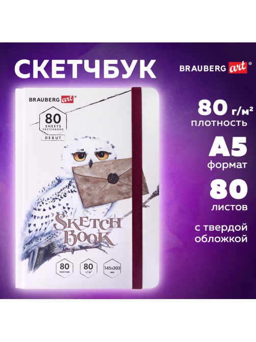 Скетчбук, белая бумага 80 г/м2, 145х203 мм, 80 л., резинка, твердый, BRAUBERG ART DEBUT 