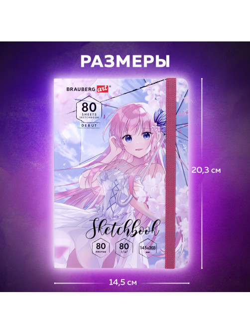 Скетчбук, белая бумага 80 г/м2, 145х203 мм, 80 л., резинка, твердый, BRAUBERG ART DEBUT 