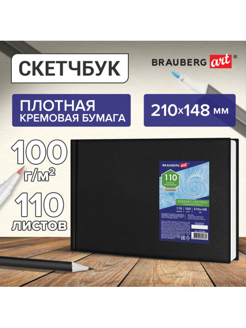 Скетчбук, слоновая кость 100 г/м2, 210х148 мм, 110 л., книжный твердый переплет, BRAUBERG ART CLASSIC, 113186