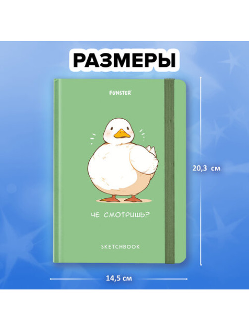 Скетчбук, белая бумага 80 г/м2, 145х203 мм, 80 л., резинка, твердый, FUNSTER (ФАНСТЕР), Гусь 
