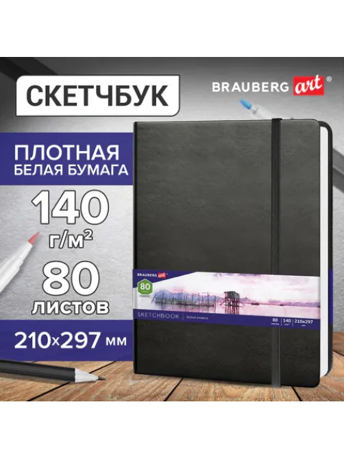 Скетчбук, белая бумага 140 г/м2 210х297 мм, 80 л., КОЖЗАМ, резинка, BRAUBERG ART CLASSIC, черный, 113184