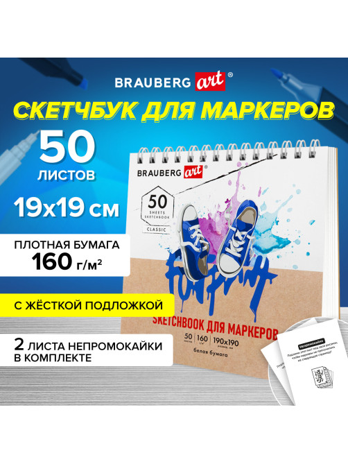 Скетчбук для маркеров, бумага 160 г/м2, 190х190 мм, 50 л., гребень, подложка, BRAUBERG ART CLASSIC, 