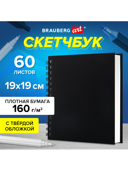 Скетчбук, белая бумага 160 г/м2, 190х190 мм, 60 л., гребень, твёрдая обложка ЧЕРНАЯ, BRAUBERG ART CLASSIC, 115074