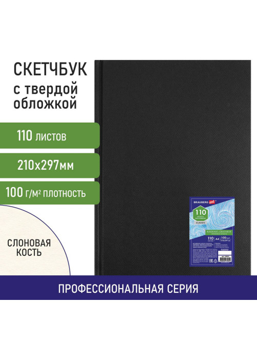 Скетчбук, слоновая кость 100 г/м2, 210х297 мм, 110 л., книжный твердый переплет, BRAUBERG ART CLASSIC, 128957