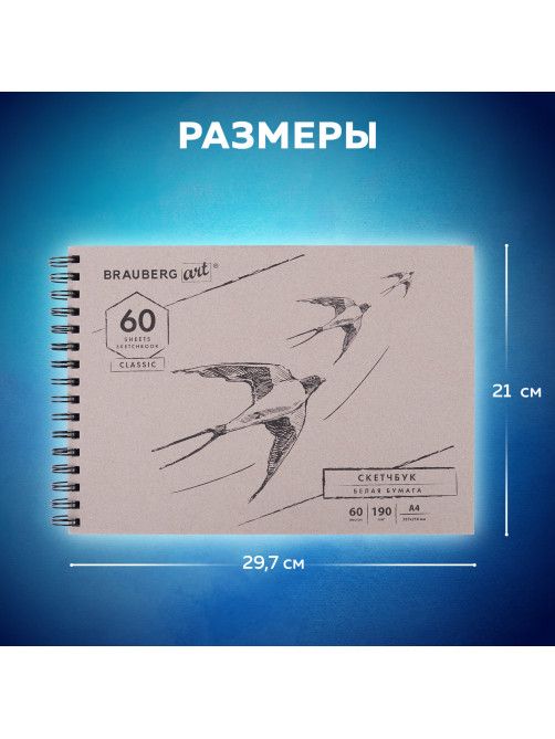 Скетчбук, белая бумага 190 г/м2, 297х210 мм, 60 л., гребень, твердая обложка, BRAUBERG ART CLASSIC, 113853