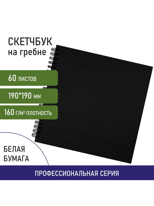 Скетчбук, белая бумага 160 г/м2, 190х190 мм, 60 л., гребень, твёрдая обложка ЧЕРНАЯ, BRAUBERG ART CLASSIC, 115074