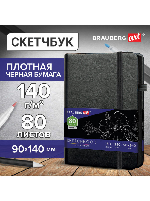 Скетчбук, черная бумага 140 г/м2, 90х140 мм, 80 л., КОЖЗАМ, резинка, карман, BRAUBERG ART CLASSIC, черный, 113201