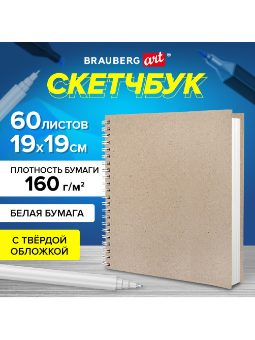 Скетчбук, белая бумага, 160 г/м2, плотная, 19х19 см, 60 л., гребень, твердая обложка, КРАФТ, BRAUBERG ART CLASSIC, 116366