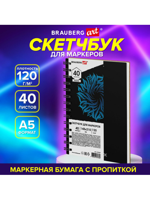 Скетчбук для маркеров 120 г/м2, 148х210 мм, 40 л., гребень, жесткая подложка, BRAUBERG ART PREMIERE, 115107