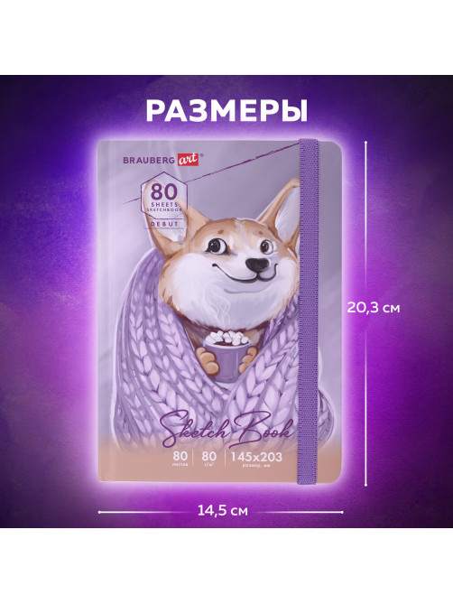Скетчбук, белая бумага 80 г/м2, 145х203 мм, 80 л., резинка, твердый, BRAUBERG ART DEBUT 