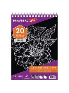 Скетчбук, черная бумага 120 г/м2, 145х205 мм, 20 л., гребень, жёсткая подложка, BRAUBERG ART DEBUT, 110996