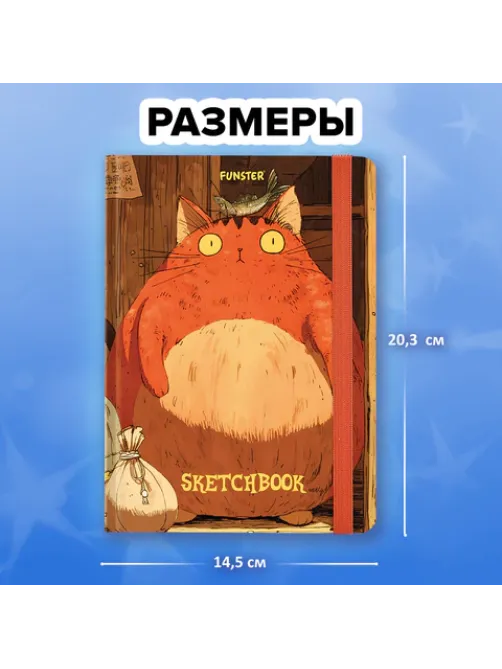 Скетчбук, белая бумага 120 г/м2, 145х203 мм, 80 л., резинка, твердый, FUNSTER (ФАНСТЕР), 
