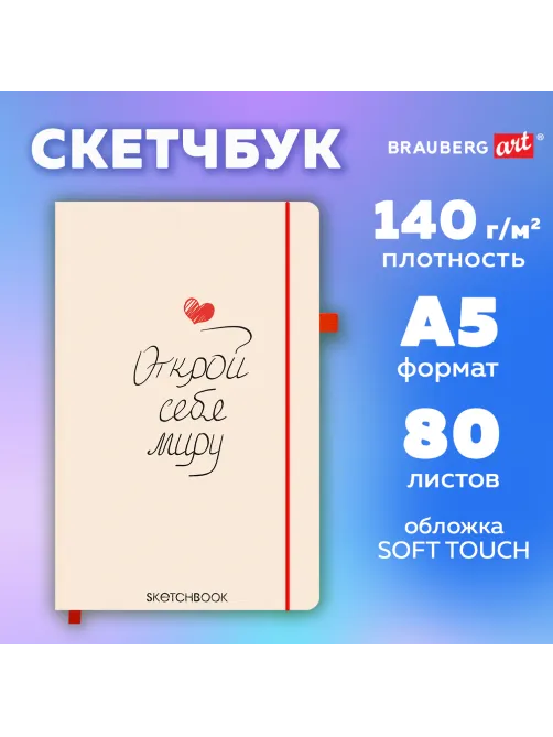 Скетчбук, слоновая кость 140 г/м2, 130х210 мм, 80 л., софт-тач, резинка, BRAUBERG ART CLASSIC, 
