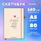 Скетчбук, слоновая кость 140 г/м2, 130х210 мм, 80 л., софт-тач, резинка, BRAUBERG ART CLASSIC, 
