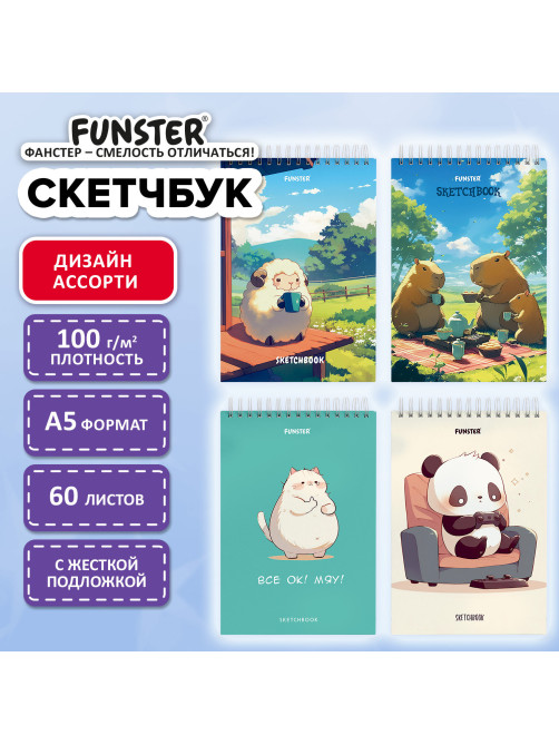 Скетчбук, белая бумага 100 г/м2, 140х201 мм, 60 л., гребень, жёсткая подложка, FUNSTER (ФАНСТЕР), АССОРТИ Funny pets, 116903