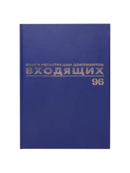 Журнал регистрации входящих документов, 96 л., бумвинил, блок офсет, А4 200х290 мм, BRAUBERG, 130146