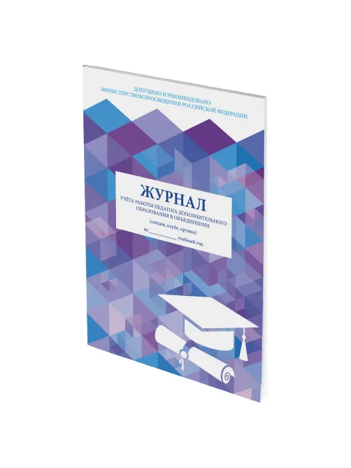 Журнал учёта работы педагога дополнительного образования, 48 л., картон, офсет, А4 200х280 мм, STAFF, 130243