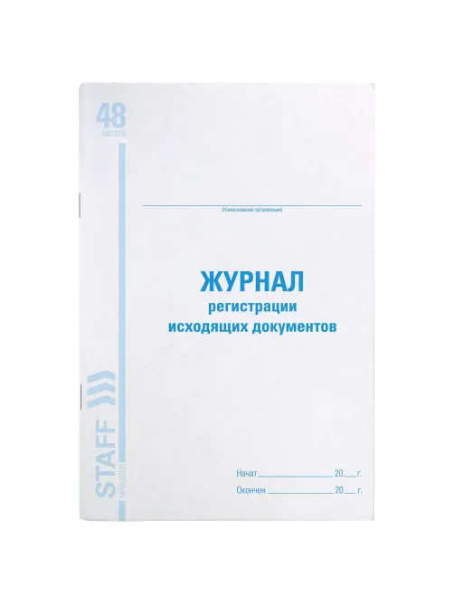 Журнал регистрации исходящих документов, 48 л., картон, блок офсет, А4 200х290 мм, STAFF, 130087