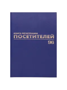Журнал регистрации посетителей, 96 л., бумвинил, блок офсет, фольга, А4 200х290 мм, BRAUBERG, 130151